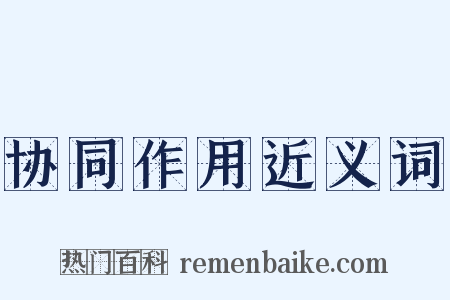 协同作用近义词是什么意思的图片